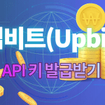 업비트 키발급 썸네일