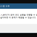 libgccsdw2 1dll이 없어 코드 실행을 진행할 수 없습니다 오류해결