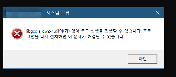libgccsdw2 1dll이 없어 코드 실행을 진행할 수 없습니다 오류해결