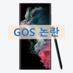 갤럭시S22 울트라와 GOS 논란 정리