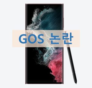 갤럭시S22 울트라와 GOS 논란 정리