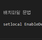 윈도우 배치파일 문법 setlocal EnableDelayedExpansion