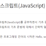 자바스크립트 JavaScript 기초 정리