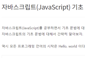 자바스크립트 JavaScript 기초 정리