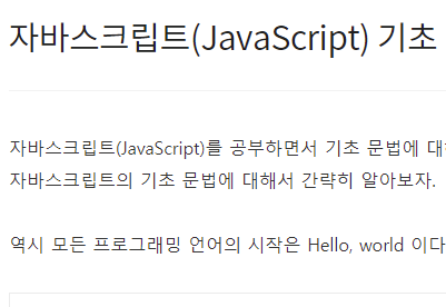 자바스크립트 JavaScript 기초 정리