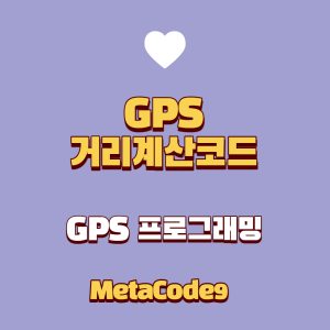 GPS데이터 거리계산 코드