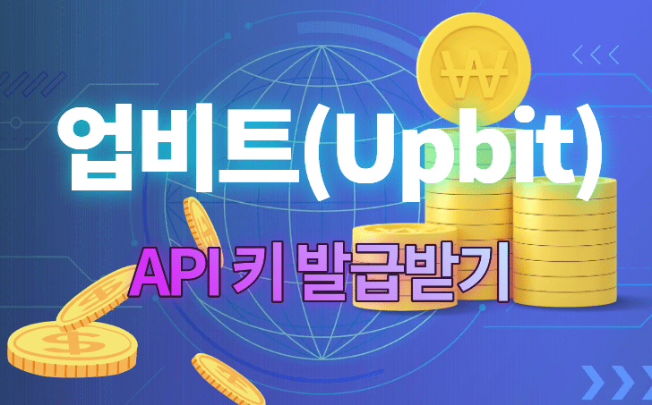 업비트 키발급 썸네일