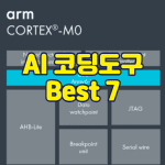 AI코딩도구 썸네일
