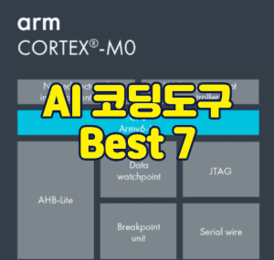 AI코딩도구 썸네일