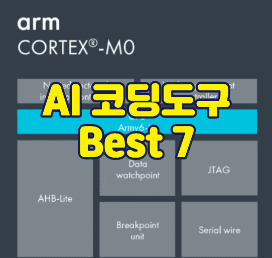 AI코딩도구 썸네일