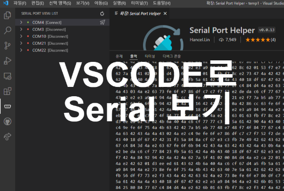 VS code로 Serial 보기 글 썸네일