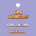 GPS데이터 거리계산 코드