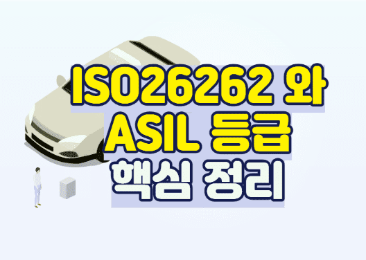 ISO26262와 ASIL 등급 썸네일